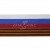 Лента с3801г17 "Российский флаг"  шир.34 мм (50 м) - купить в Санкт-Петербурге. Цена: 620.35 руб.