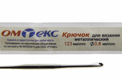 0333-6020-Крючок для вязания металл "ОмТекс", 10# (0,8 мм), L-123 мм - купить в Санкт-Петербурге. Цена: 17.28 руб.