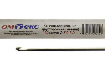 0333-6150-Крючок для вязания двухстор, металл, "ОмТекс",d-3/0-5/0, L-132 мм - купить в Санкт-Петербурге. Цена: 22.22 руб.
