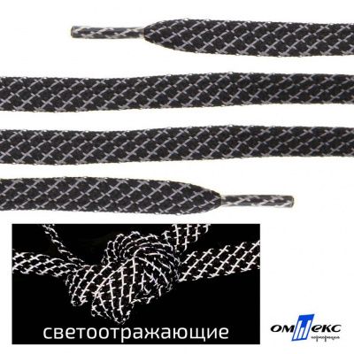 Шнурки #3-28, плоские 130 см, светоотражающие, цв.-чёрный - купить в Санкт-Петербурге. Цена: 80.10 руб.