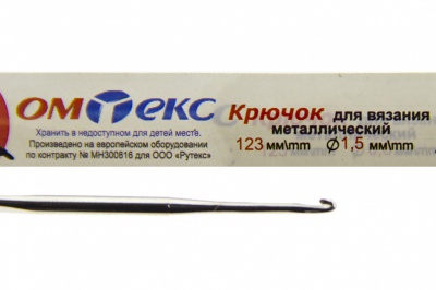 0333-6003-Крючок для вязания металл "ОмТекс", 2# (1,5 мм), L-123 мм - купить в Санкт-Петербурге. Цена: 17.28 руб.