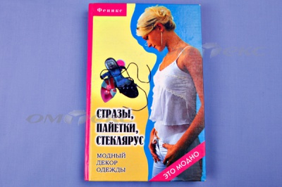 Книга "Стразы,пайетки,стеклярус:модный декор одеж" - купить в Санкт-Петербурге. Цена: 253.47 руб.