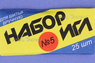 Набор игл для шитья №5(Россия) с30-275 - купить в Санкт-Петербурге. Цена: 58.35 руб.